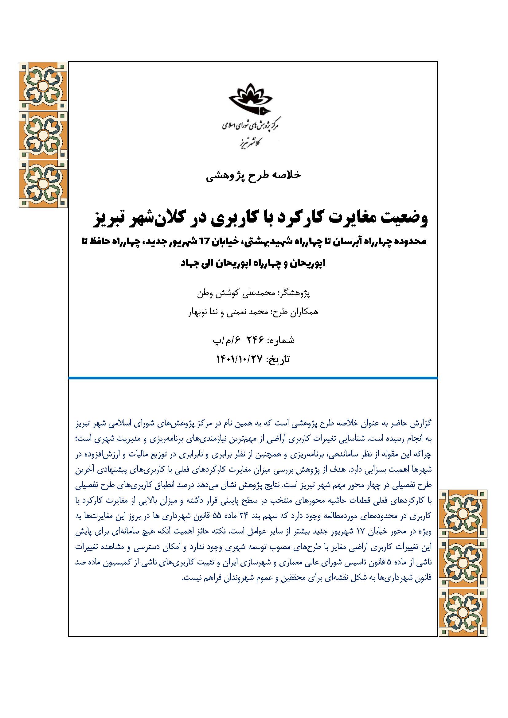 مغایرت کارکرد با کاربری در کلانشهر تبریز